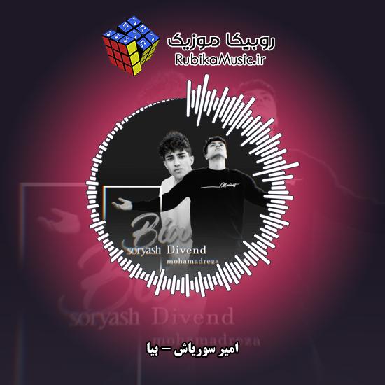 دانلود آهنگ امیر سوریاش بیا 1 دانلود آهنگ بیا امیر سوریاش